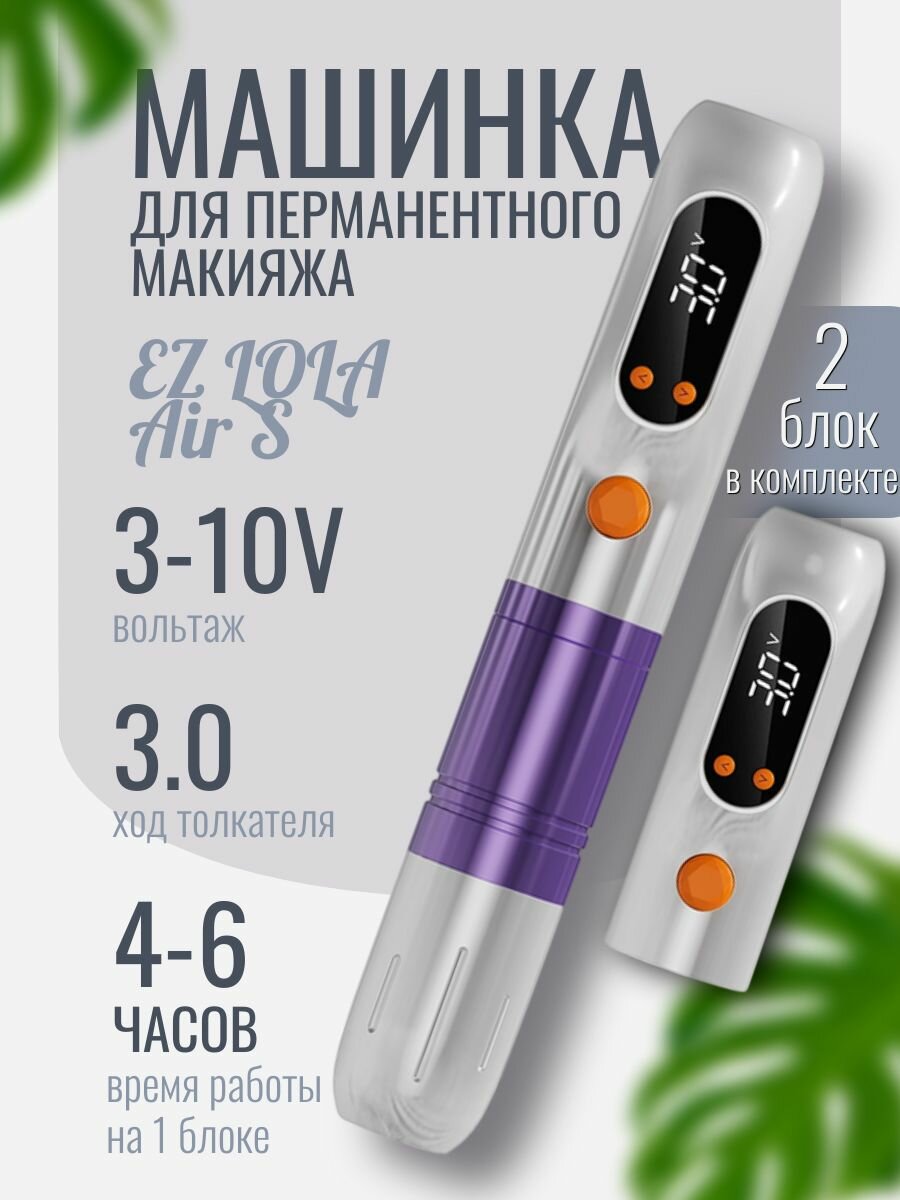 Беспроводная машинка для татуажа, перманентного макияжа EZ LOLA Air S PMU (2 блока питания)