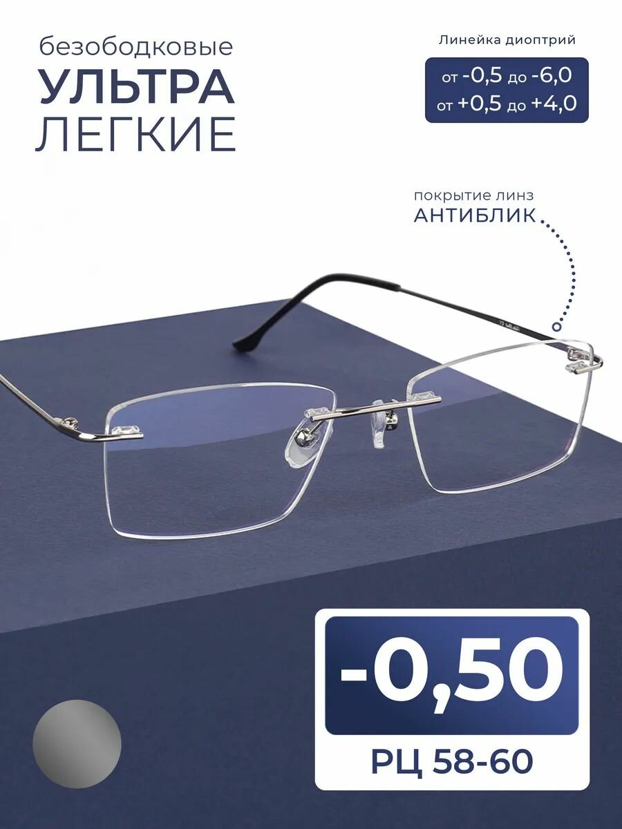 Очки для дали 58-60 ультра легкие безободковые (-0.50) FM 9959 C2, линзы антиблик, цвет серый, стигматические, РЦ 58-60, без футляра
