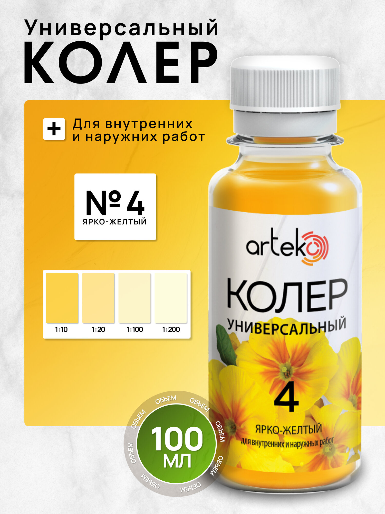 Колер №4 ярко-жёлтый, Arteko, 1 шт. по 100 мл для колеровки лаков и красок