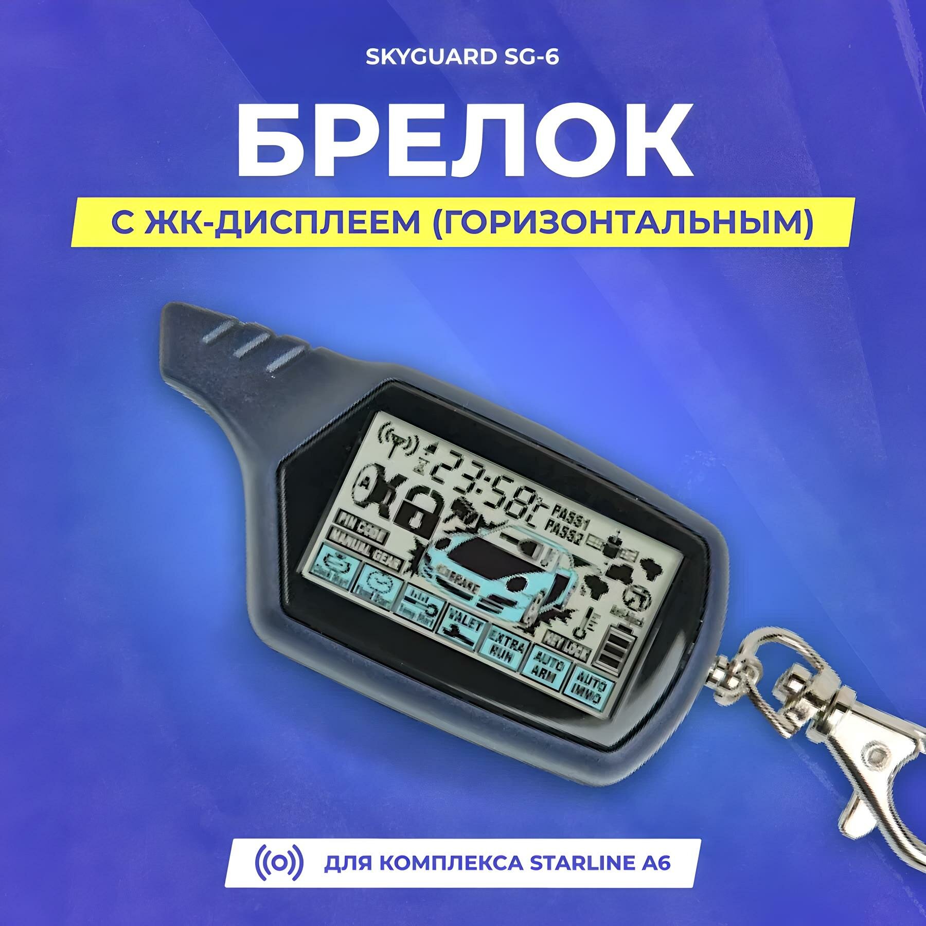 Брелок с ЖК-дисплеем SkyGuard SG-6 для сигнализации StarLine A6
