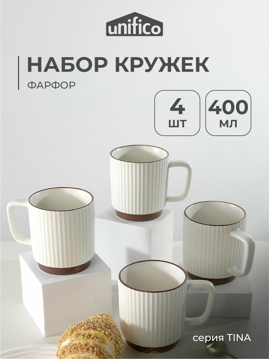 Набор кружек 400мл х 4 шт Tina UNIFICO (Костяной фарфор)