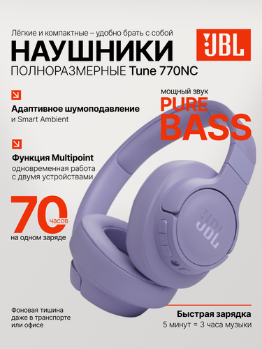 Изображение товара Наушники беспроводные накладные JBL Tune 770NC, наушники складные, с шумоподавлением, фиолетовые