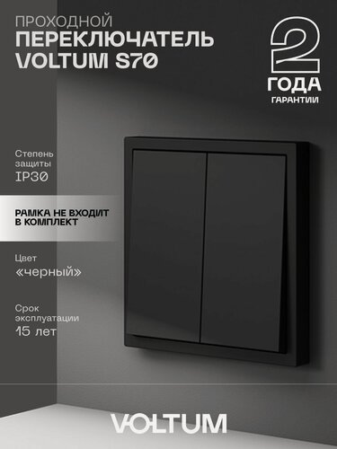 Изображение товара Проходной переключатель встраиваемый VOLTUM двухклавишный 10А цвет черный матовый VLS020308