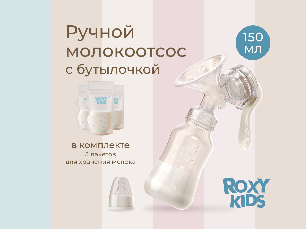 ROXY-KIDS Молокоотсос ручной механический с бутылочкой и соской, цвет бежевый
