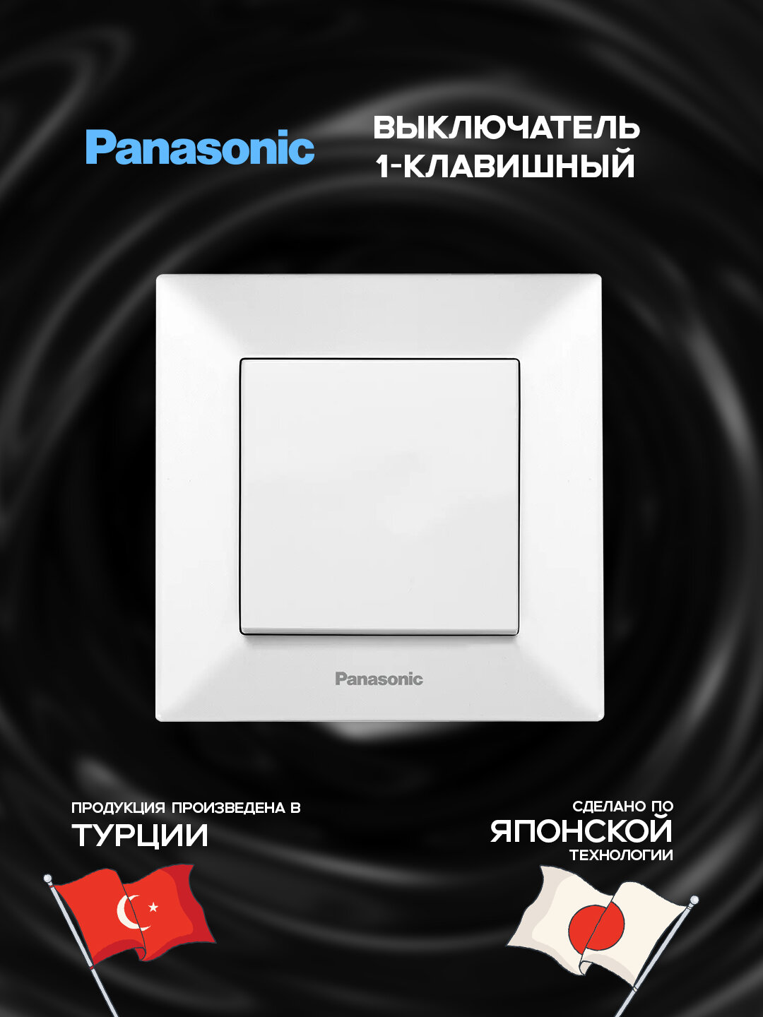 Выключатель Panasonic, 1-клавишный, внутренний монтаж, ABS пластик, белый цвет