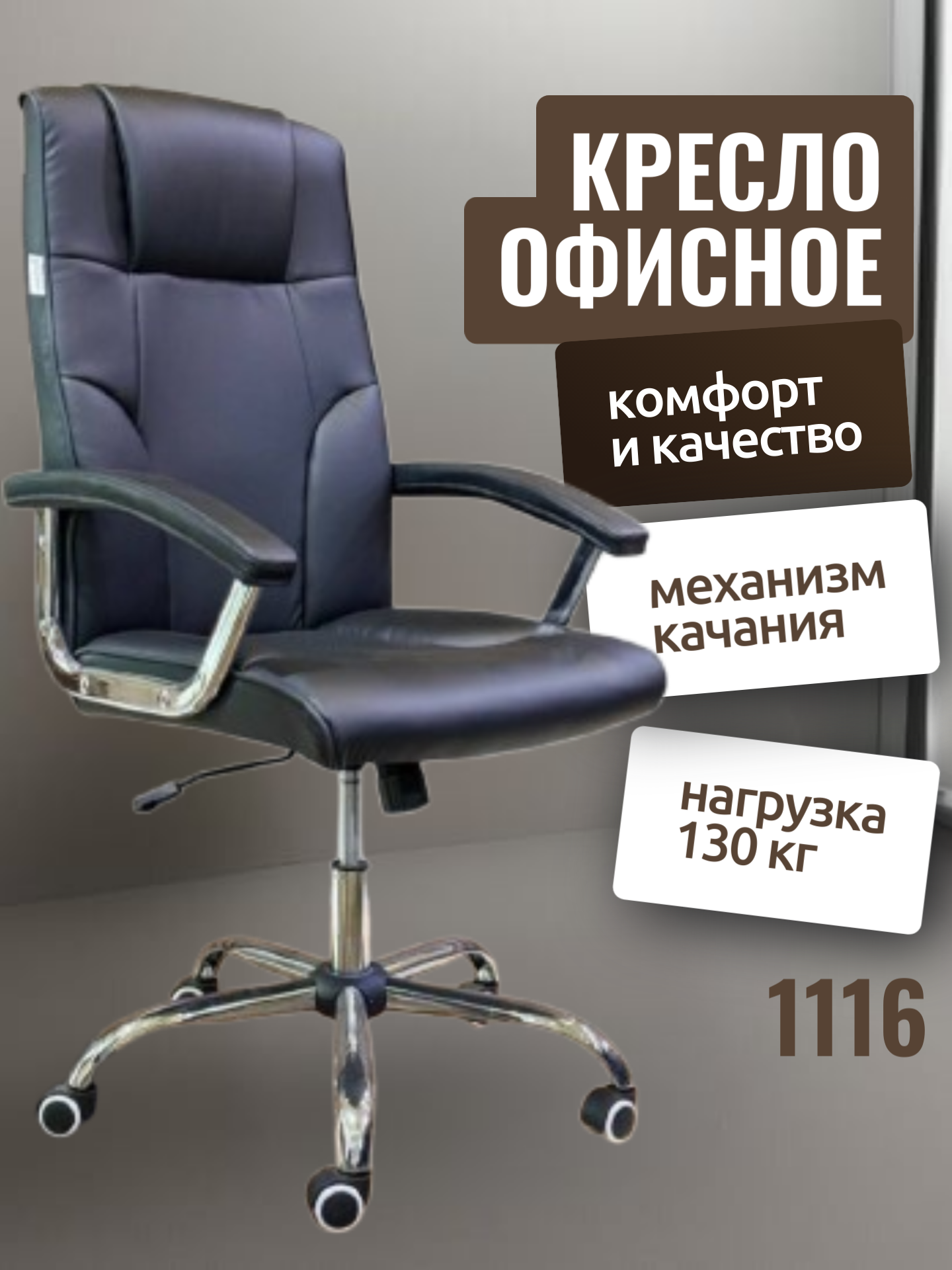 Кресло 1116 Кресло оснащено функцией регулировки высоты сиденья, что позволяет настроить его под индивидуальные