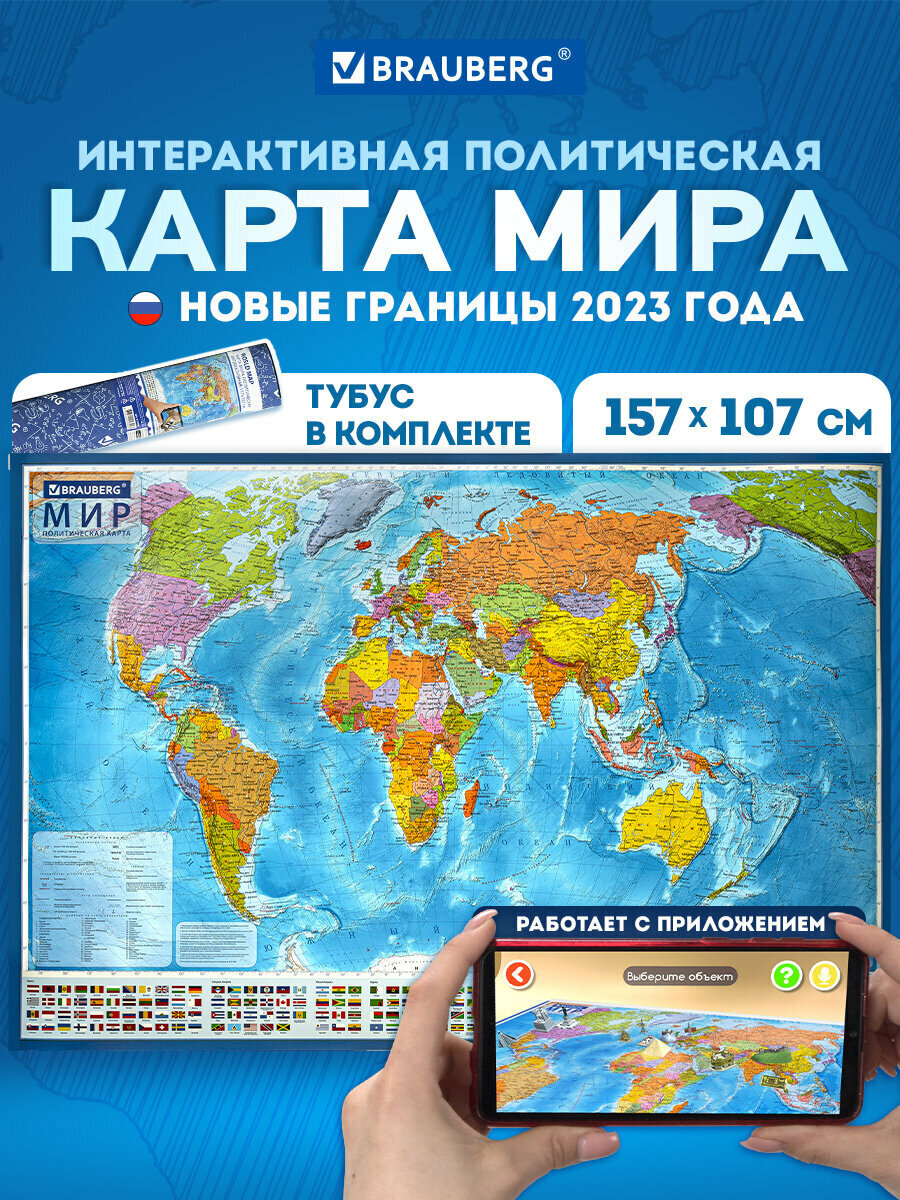 Карта мира политическая на стену большая 157х107 см географическая настенная интерактивная 1:215М с ламинацией в тубусе Brauberg 112390