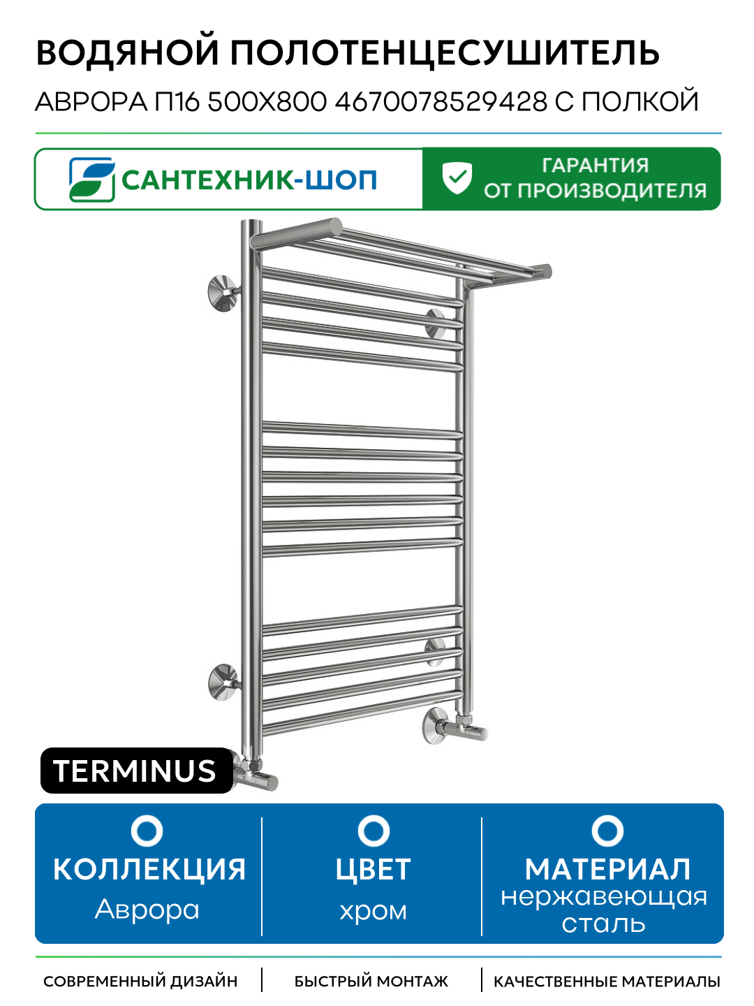 Водяной полотенцесушитель Terminus Аврора П16 500х800 4670078529428 с полкой нержавеющая сталь