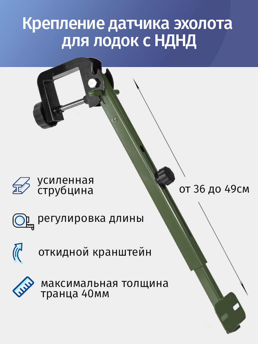 Откидное крепление датчика эхолота для лодок с НДНД хаки