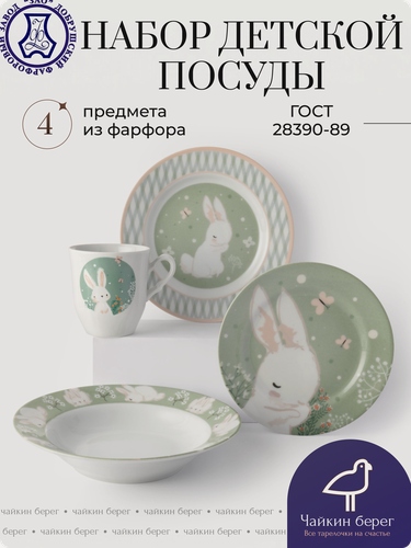 Изображение товара Набор детской посуды из фарфора Зайка, 4 предмета, производство Беларусь