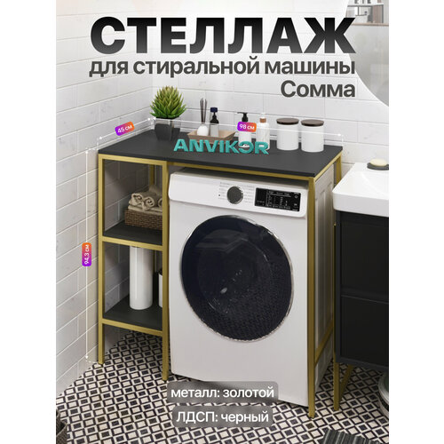 фото Металлический стеллаж для стиральной машины для ванной и кухни в стиле лофт сомма золотой/черный anvikor