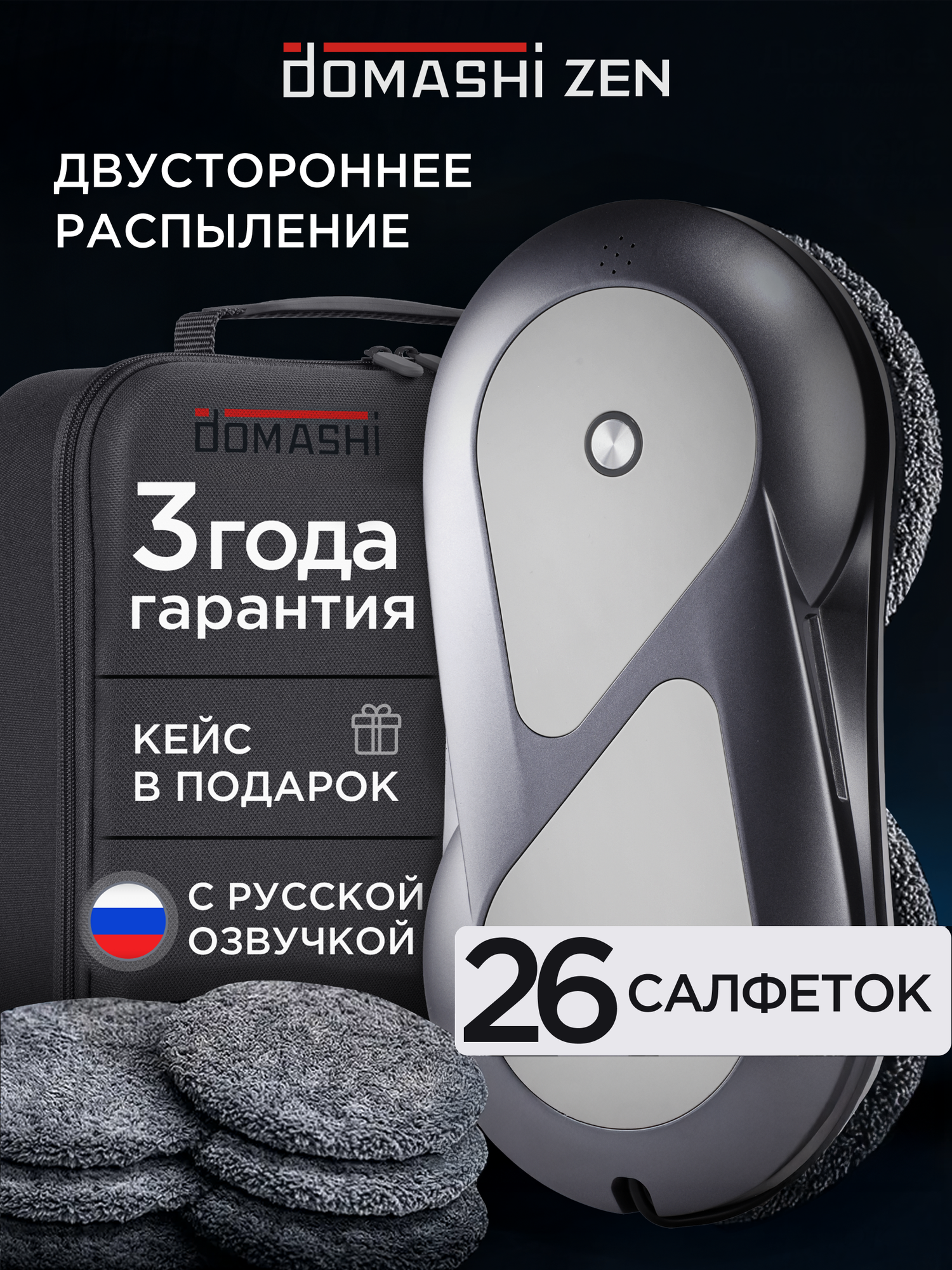 Робот мойщик окон с двойным распылением Domashi Zen, 26 салфеток