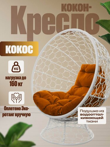 Изображение товара Кресло "Кокос" на подставке белое с оранжевой подушкой