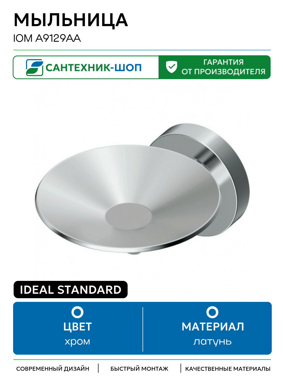 Мыльница Ideal Standard IOM A9129AA Хром латунь на стену