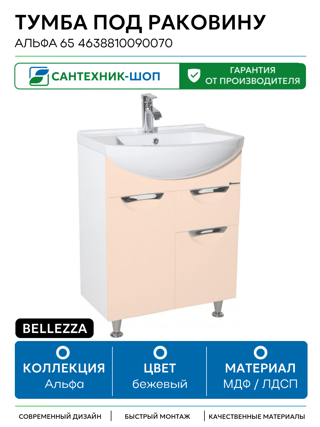 Тумба под раковину Bellezza Альфа 65 4638810090070 Белая Бежевая МДФ / ЛДСП бежевый с дверками с ящиками