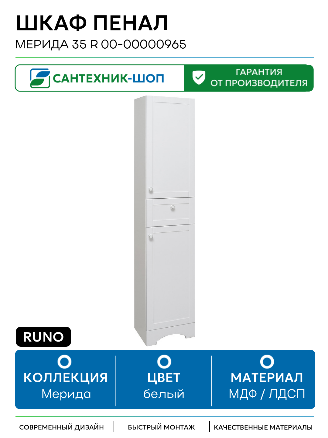 Шкаф пенал Runo Мерида 35 R 00-00000965 Белый МДФ / ЛДСП белый с дверками с ящиками Россия