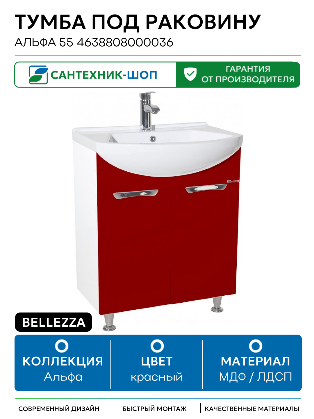 Тумба под раковину Bellezza Альфа 55 4638808000036 Белая Красная МДФ / ЛДСП красный с дверками