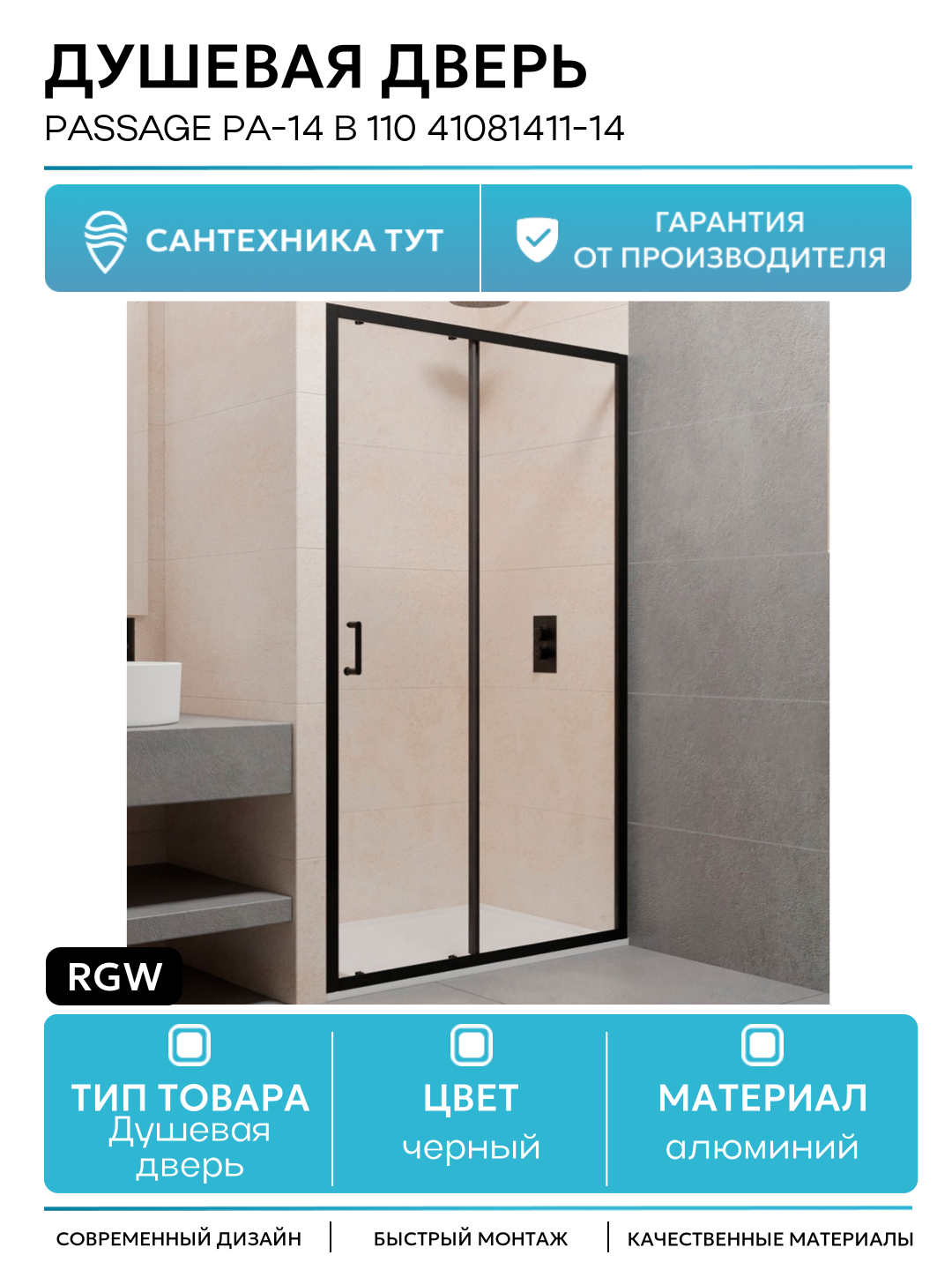 Душевая дверь RGW Passage PA-14 B 110 41081411-14 профиль Черный стекло прозрачное