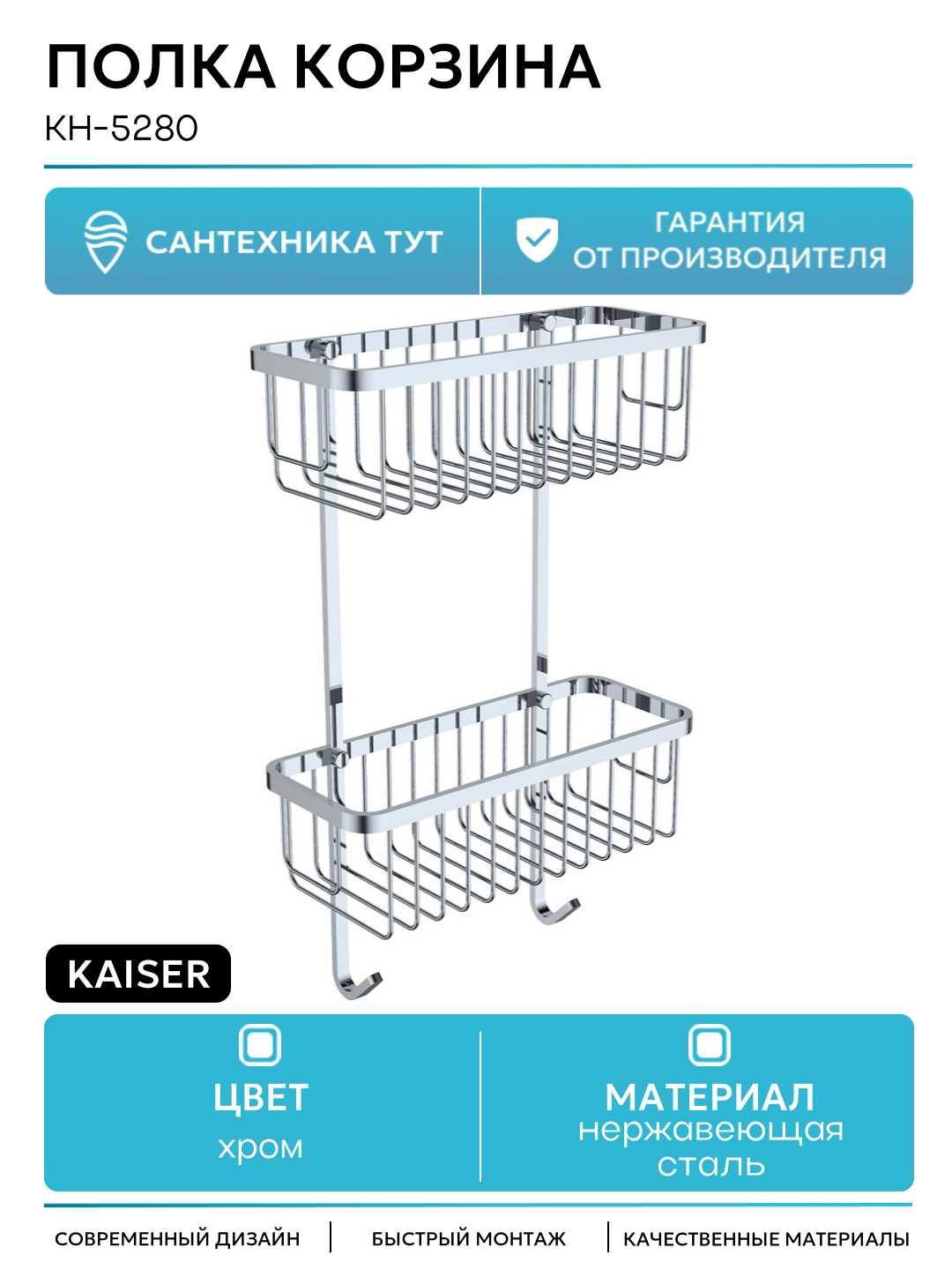 Полка корзина Kaiser KH-5280 Хром нержавеющая сталь на стену