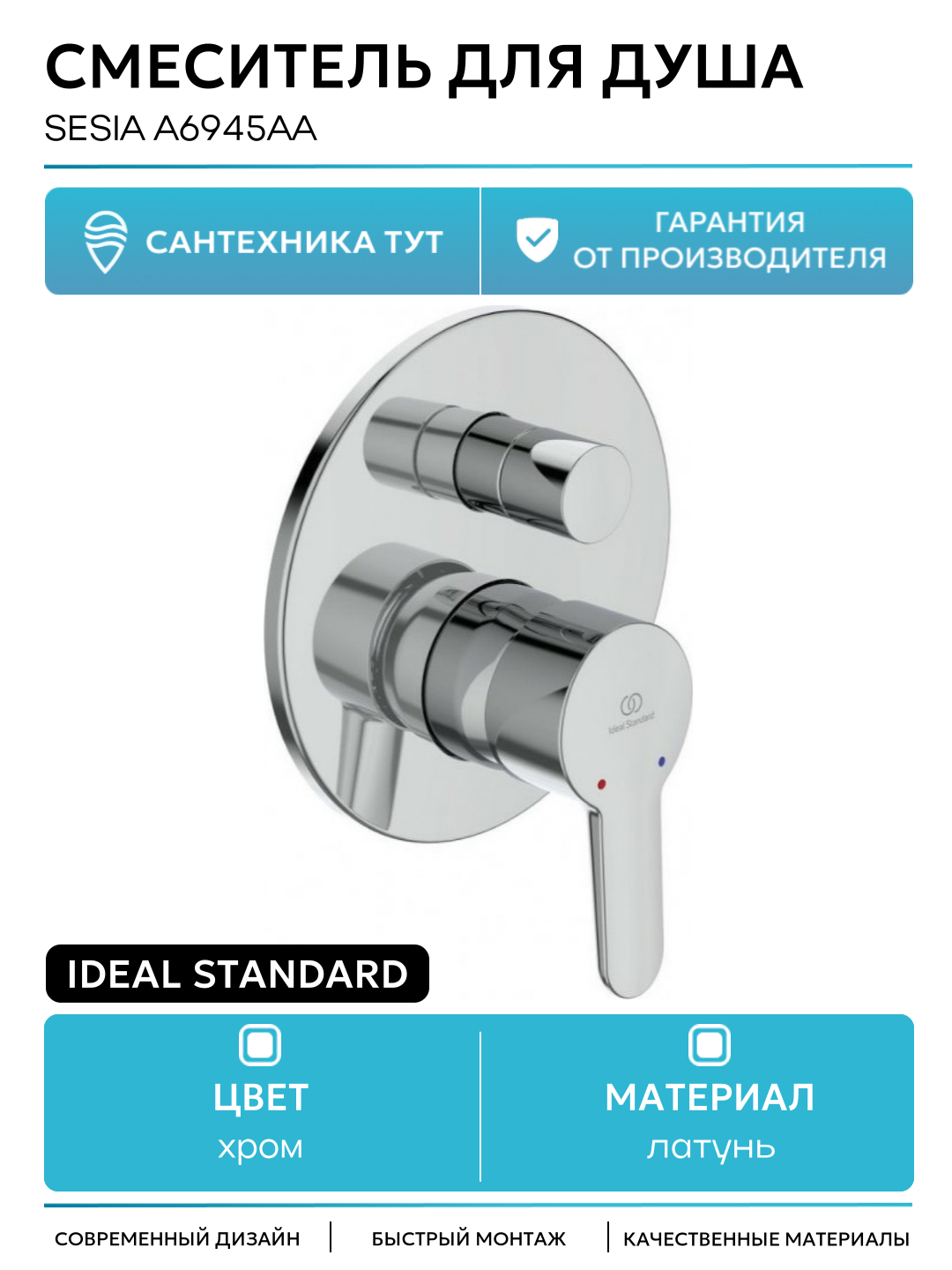 Смеситель для душа Ideal Standard Sesia A6945AA Хром латунь встраиваемый Германия