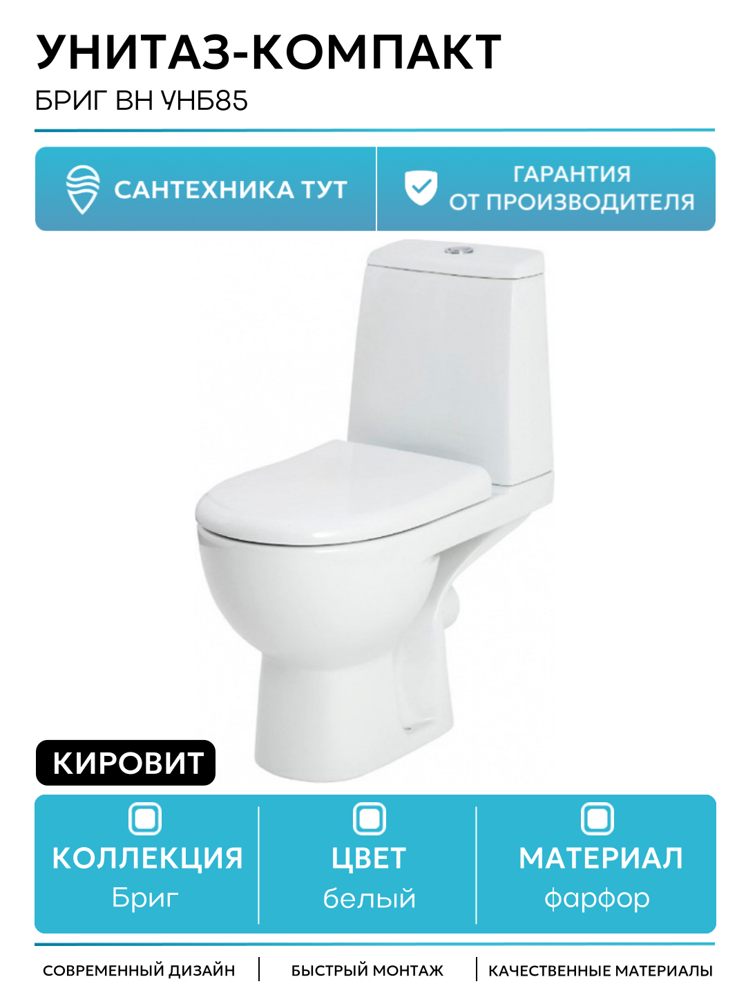 Унитаз-компакт Кировит Бриг Вн УнБ85 с бачком и сиденьем Микролифт белый фарфор напольный