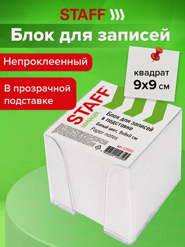 Изображение товара Блок для записей и заметок бумажный в подставке прозрачной Staff, 9х9х9 см, плотность 65 г/м2, белизна 90-92%, 129201