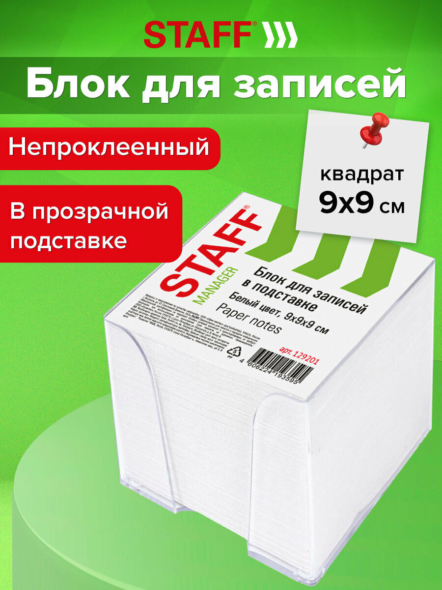 Блок (стикеры) для записей и заметок бумажный в подставке прозрачной Staff, куб 9х9х9 см, белый, белизна 90-92%, 129201
