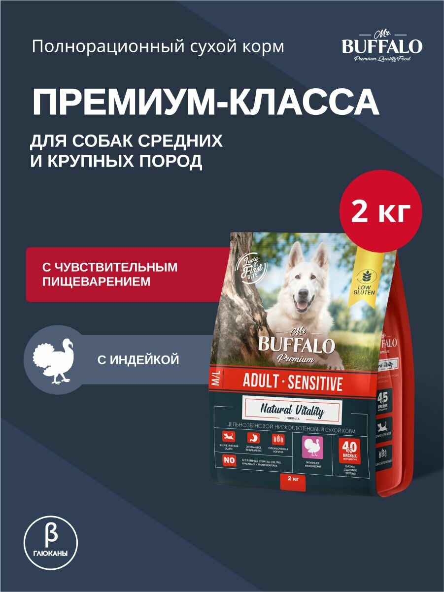 Сухой корм Mr.Buffalo ADULT M/L SENSITIVE для собак средних и крупных пород с индейкой 2кг