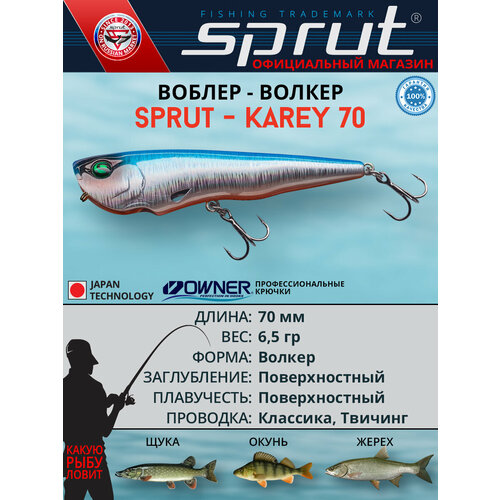 Воблер Sprut Karey 70TW (Top Water/70mm/6,5g/Top Water/SB)