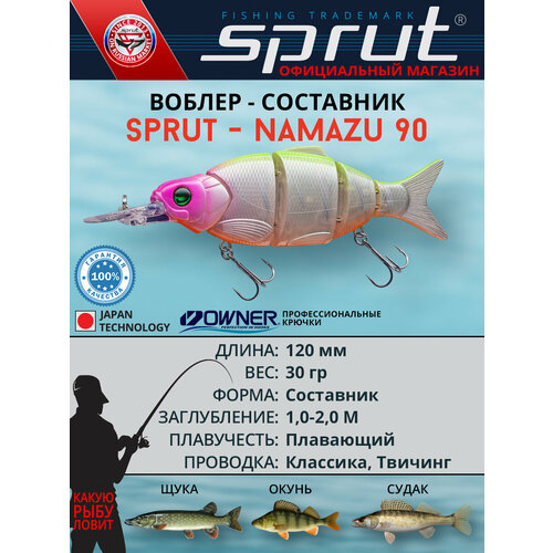 Воблер Sprut Namazu 120F (Floating/120mm/30g/1-2m/CRLPN)