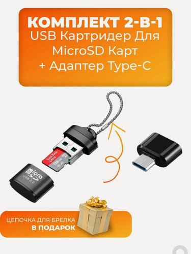 Изображение товара Комплект картридер microSD и переходник Type-C