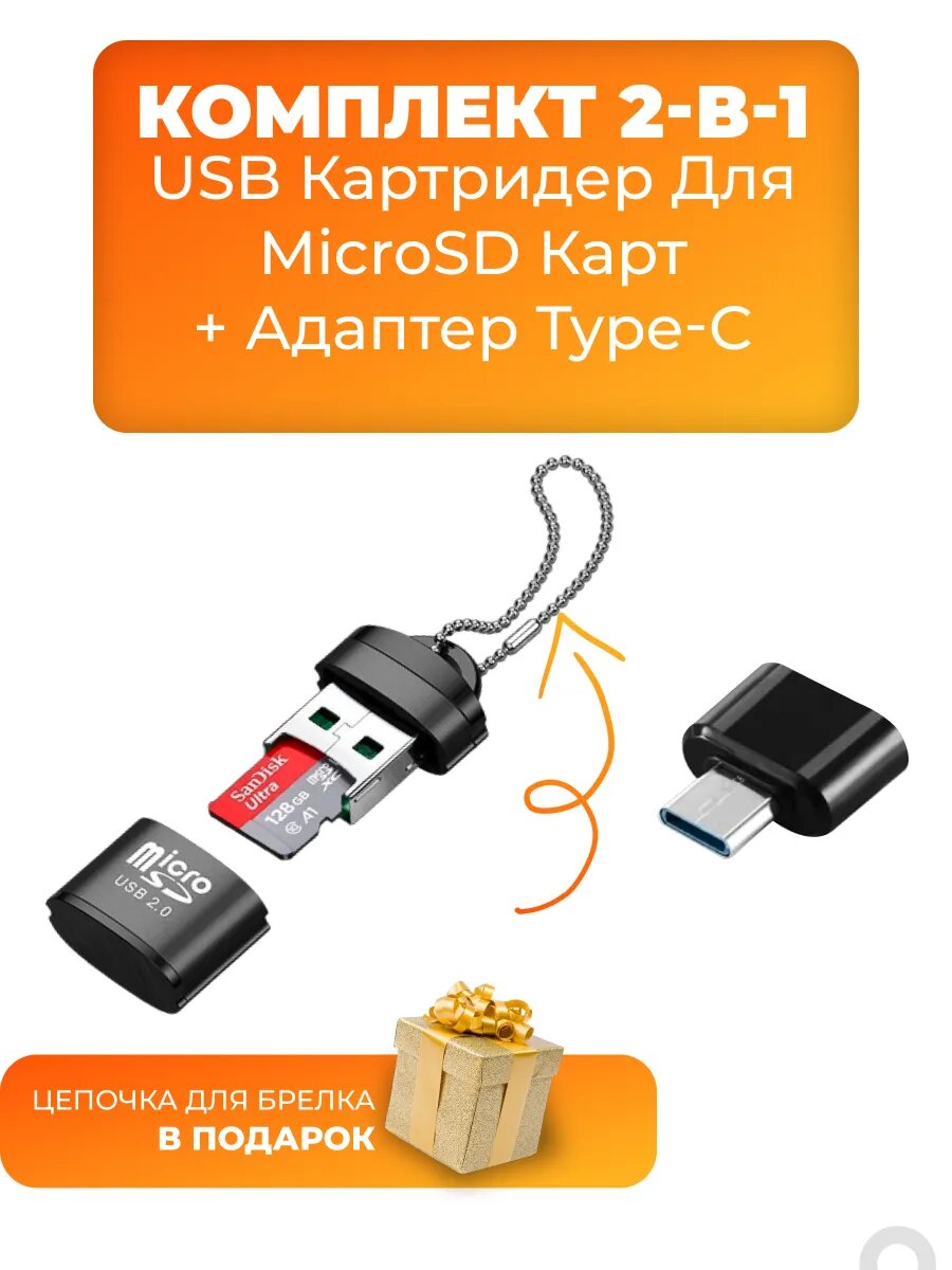 Комплект картридер microSD и переходник Type-C