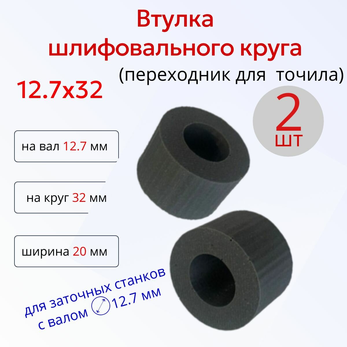 Переходная втулка адаптер шлифовального круга 12.7 на 32 2шт