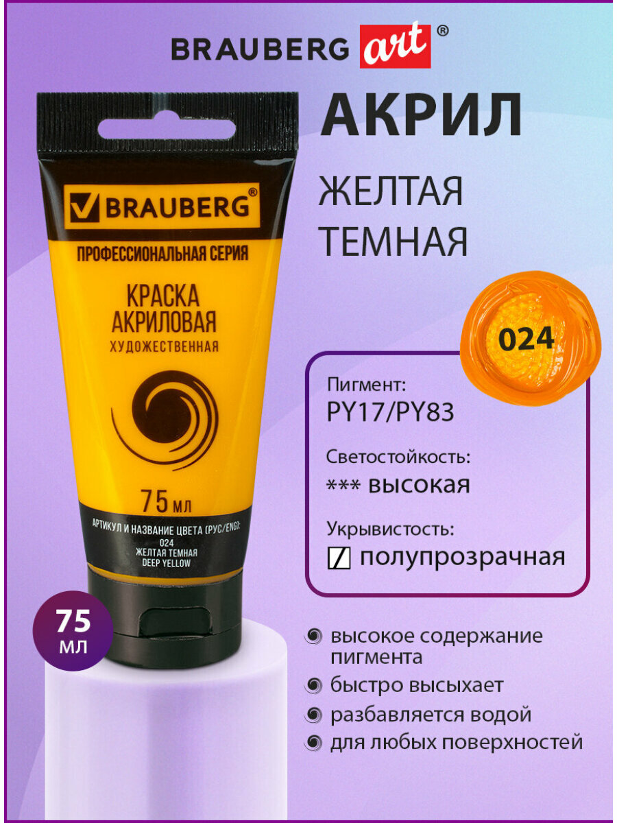Краска акриловая художественная профессиональная для рисования и творчества туба 75 мл желтая темная Brauberg ART Classic 191077