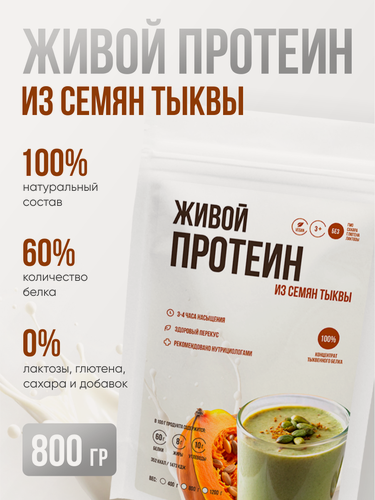 Изображение товара Растительный протеин из семечек тыквы от бренда "Живые Листья", 800 гр.