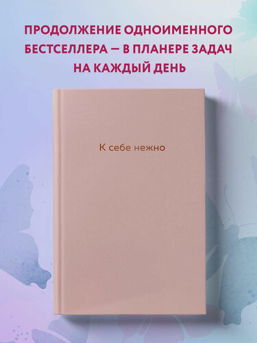 Изображение товара Примаченко О. В. К себе нежно. Ежедневник