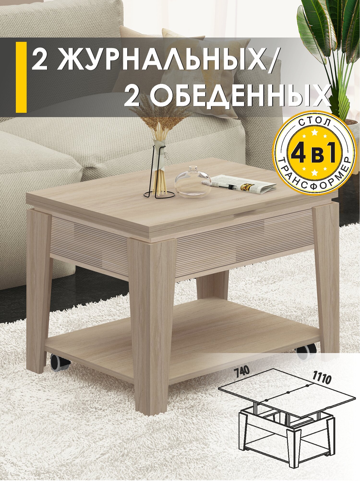 Журнальный стол-трансформер Рим 21 (03) Дуб Кронберг/Дуб Кобург, 74х55х52 см