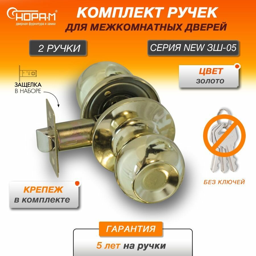 Ручки с защелкой межкомнатные Нора-М ЗШ-05 без запирания (поворотные кнобы) цвет Золото