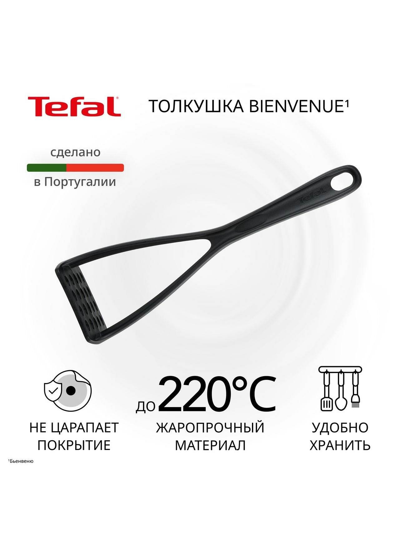 Толкушка Tefal Bienvenue 2744712 черная