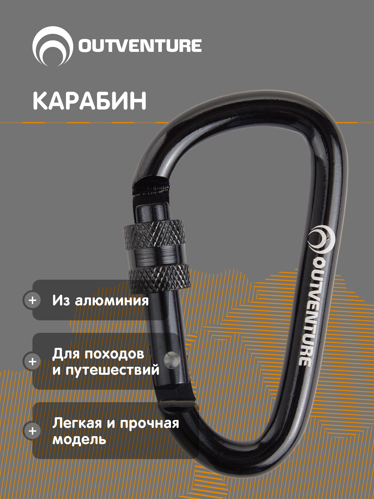 Брелок-карабин OUTVENTURE
