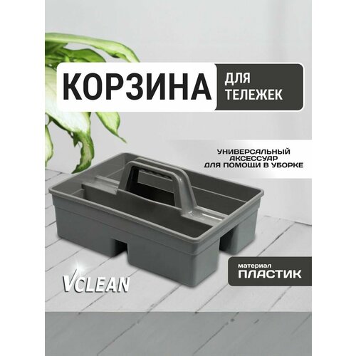 фото Органайзер для хранения и уборки, корзина для тележек, vclean, серая