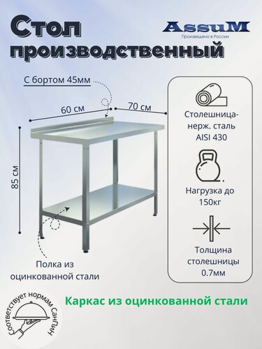 Изображение товара Стол производственный Assum, 600х700х850мм, борт, открытый, 1 полка сплошная оцинк, разборный, каркас уголок оцинк, ст. нерж.430