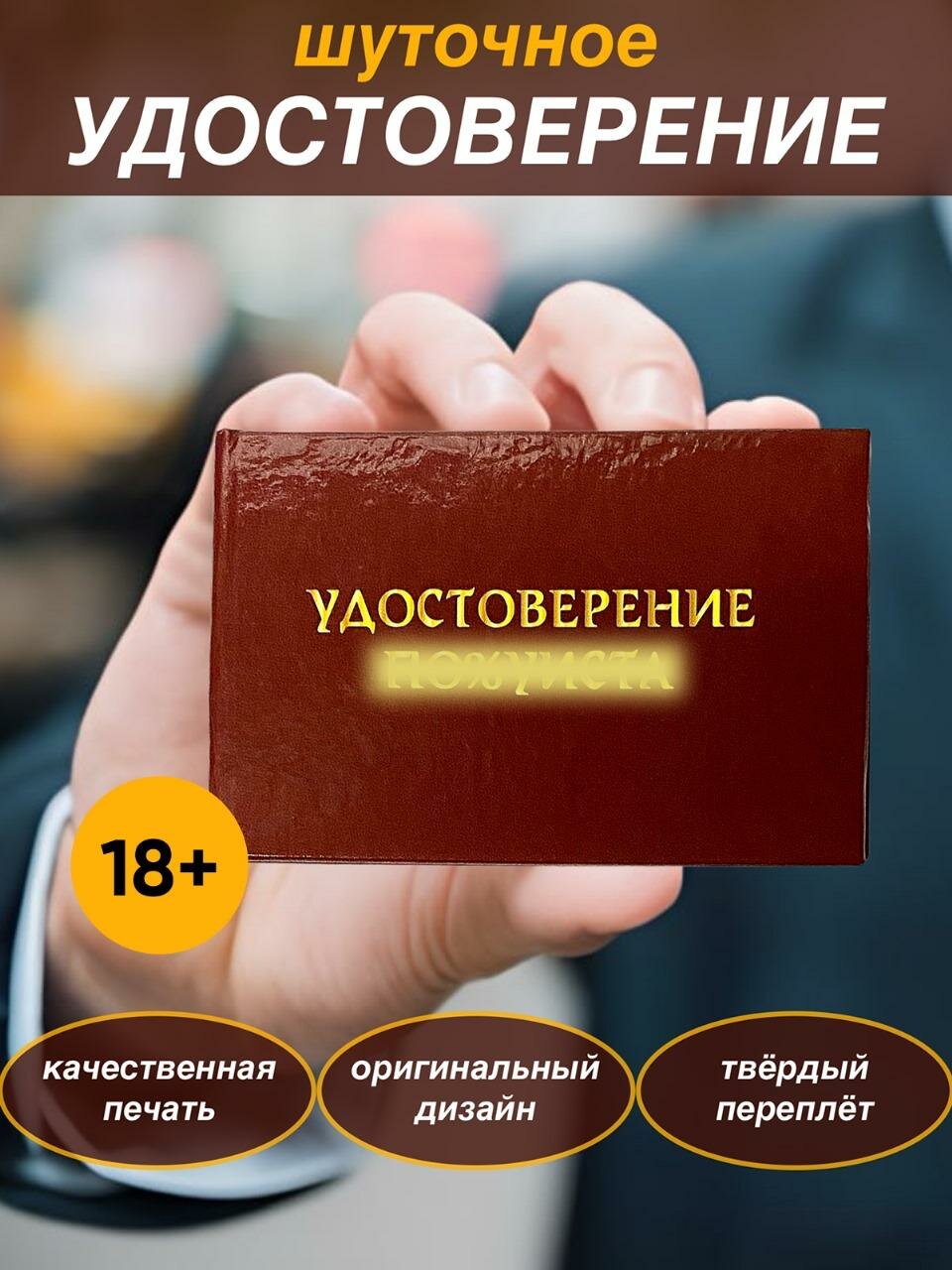 Сувенирное шуточное удостоверение "По%уиста" , прикольный подарок другу, брату