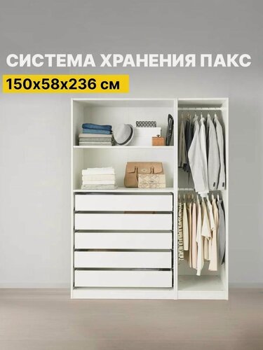 Изображение товара Гардеробная система хранения без дверей пакс (PAX IKEA) 150х58х236 см, комбинация 2