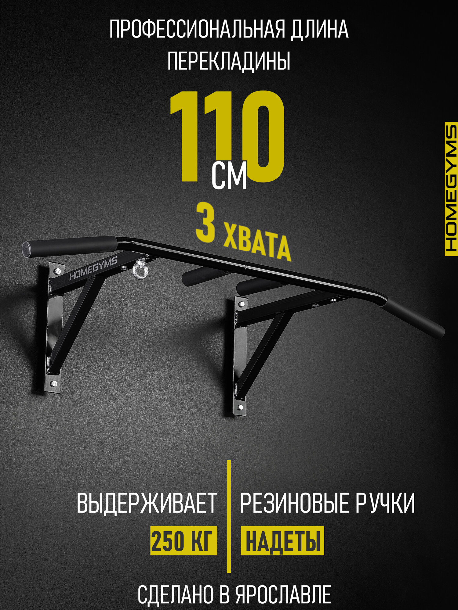 Турник настенный HOMEGYMS 3 хвата, разборный, перекладина 110 см, черный