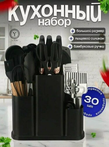 Изображение товара Набор кухонных принадлежностей, 30 элементов, бамбук/силикон, цвет черный