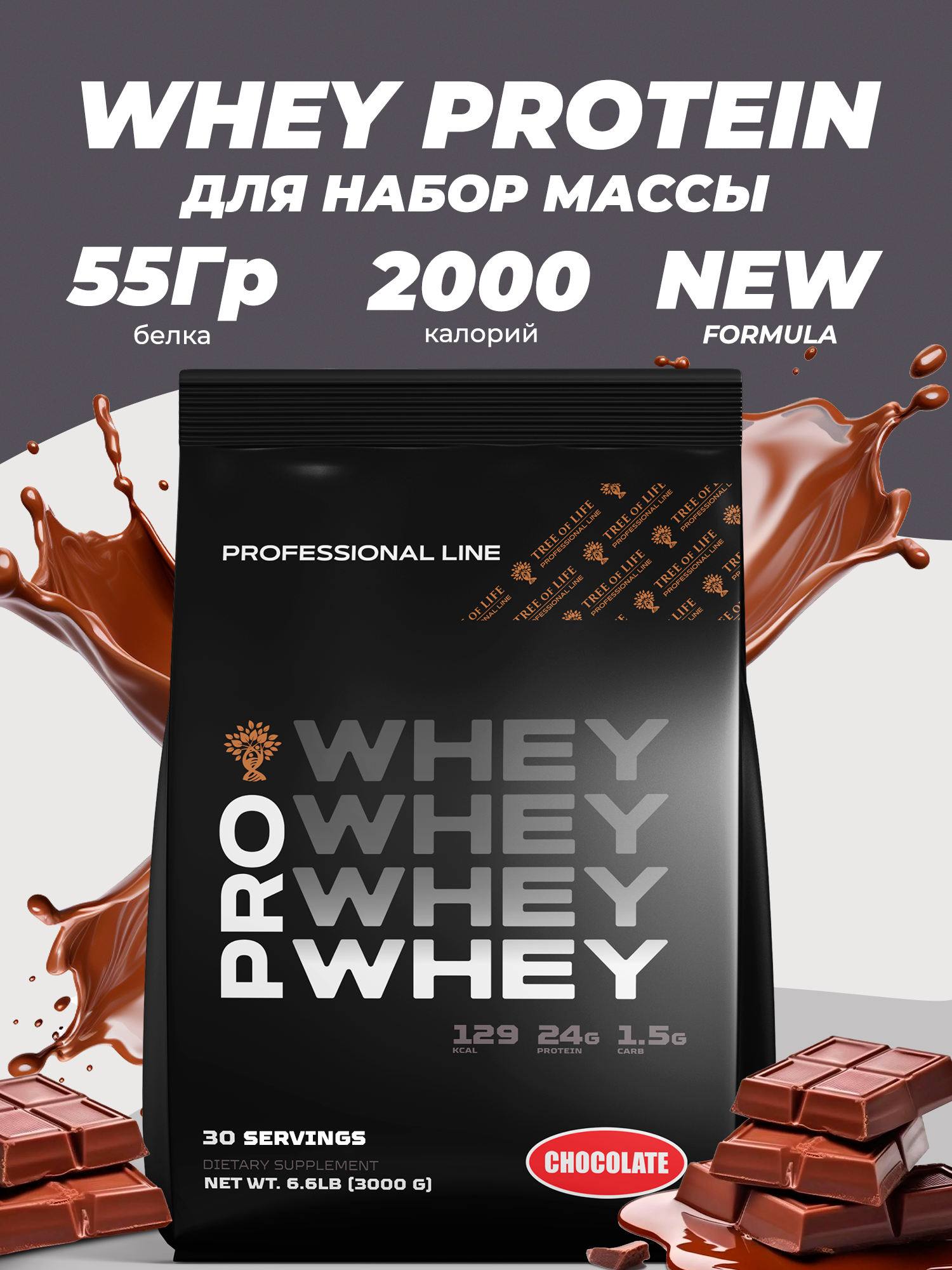 Протеин PRO LINE PROTEIN WHEY Для Роста Мышц, Шоколад, без гмо,3 кг