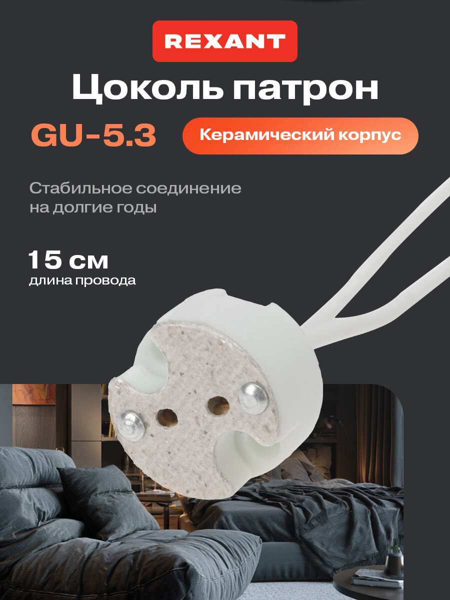 Электропатрон керамический Rexant под лампочку GU-5.3 с проводом / строительный патрон / керамическая лампа