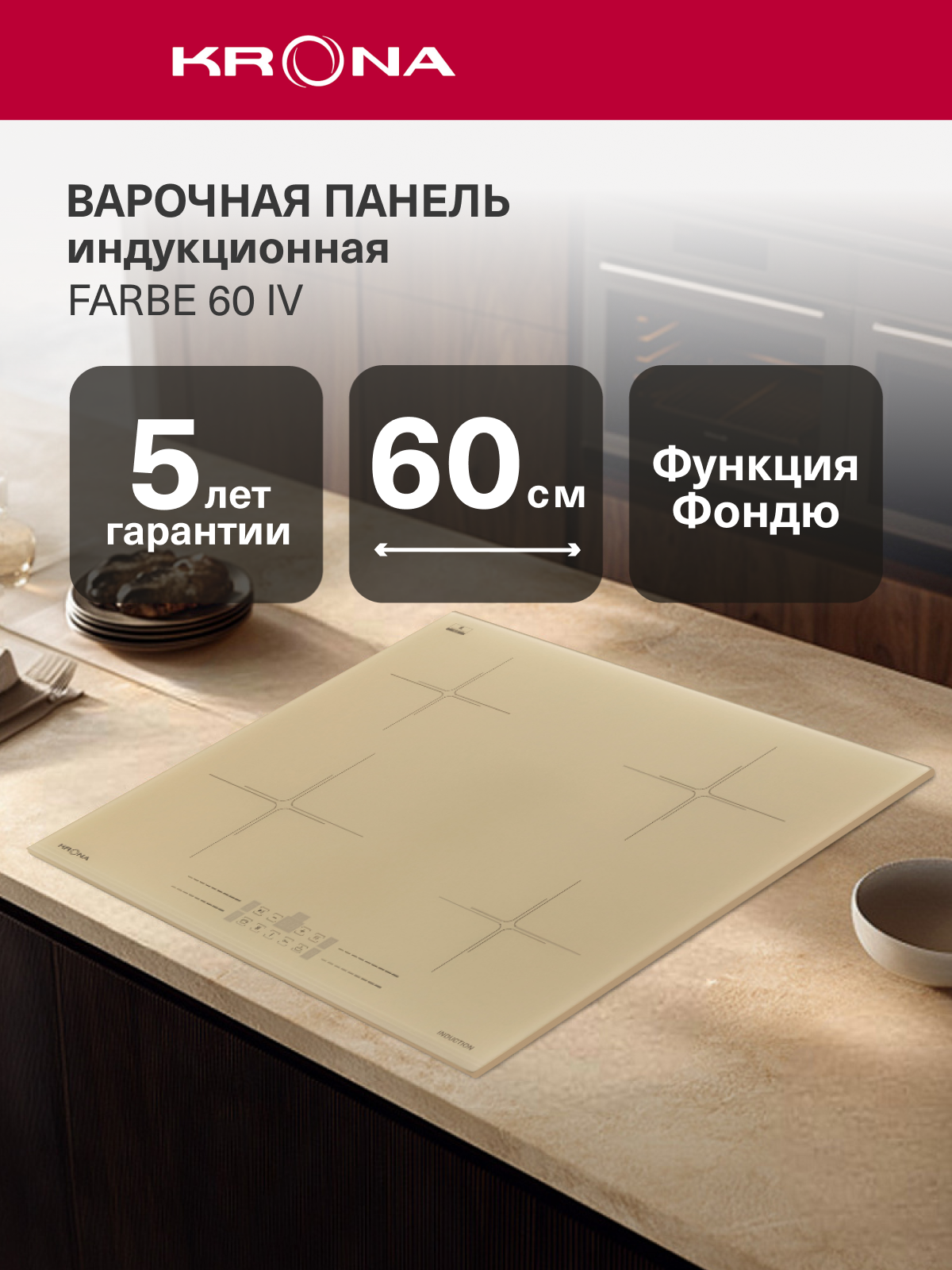 Варочная поверхность KRONA FARBE 60 IV встраиваемая индукционная независимая бежевая