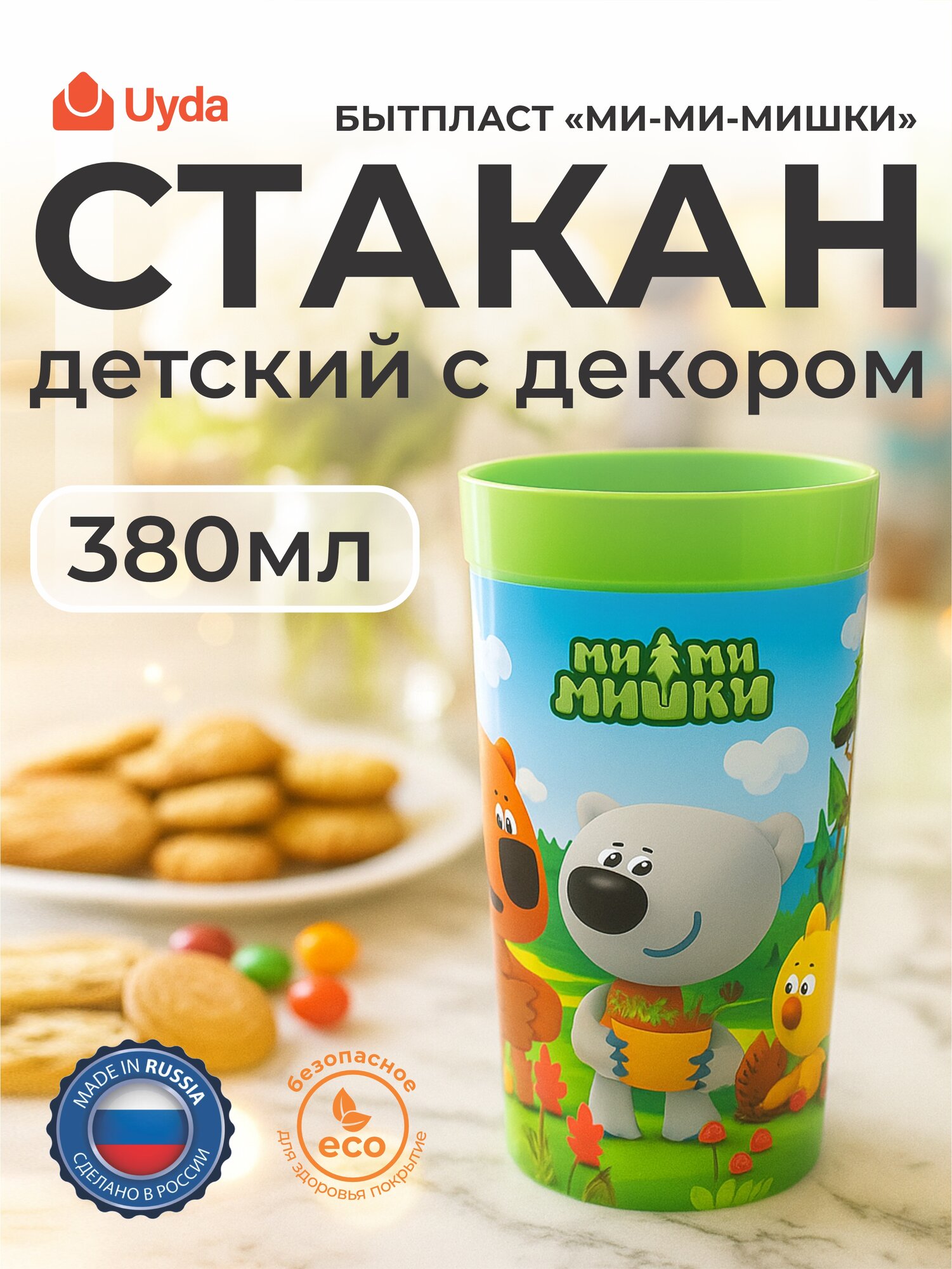 Стакан детский с декором (Зеленый) бытпласт МИ-МИ-МИШКИ 431328109 380мл 1шт 36х1